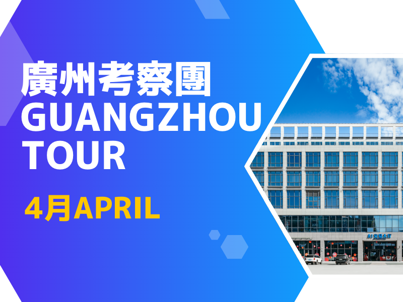 广州考察团 - 4月